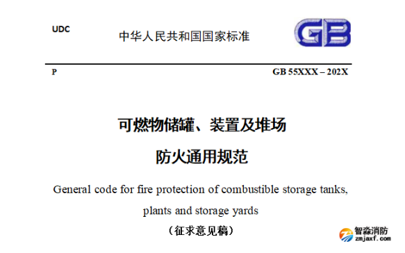 南通住建部發(fā)布強制性國標《可燃物儲罐、裝置及堆場防火通用規(guī)范（征求意見稿）》