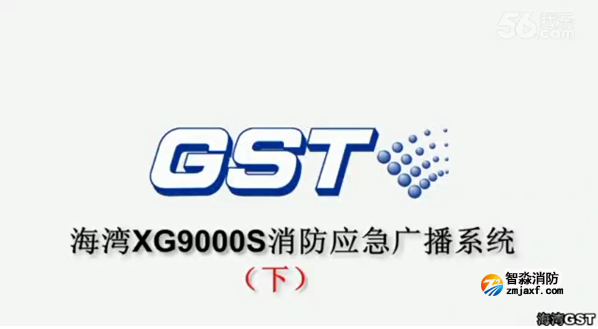 海灣GST XG9000S消防應急廣播系統(tǒng)的技術調試gstcp（下）