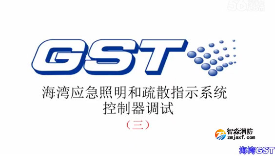 南京海灣應(yīng)急照明和疏散指示系統(tǒng)控制器的調(diào)試 三