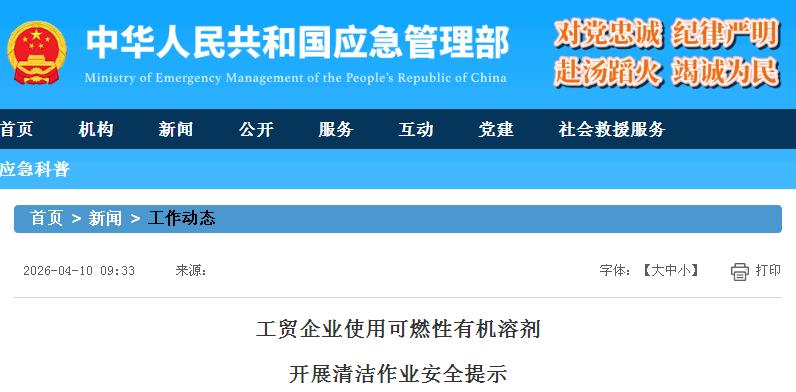 應(yīng)急管理部發(fā)布工貿(mào)企業(yè)使用可燃性有機(jī)溶劑開展清潔作業(yè)安全提示