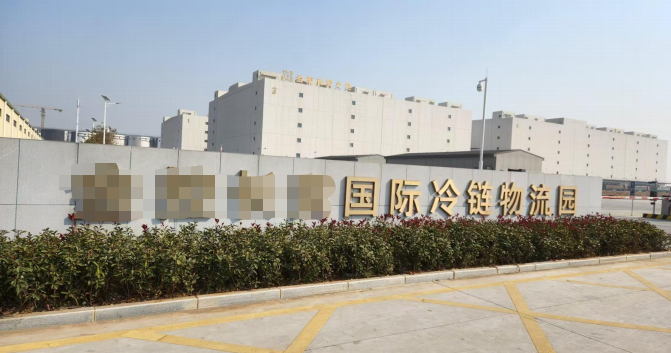 冷鏈物流園
