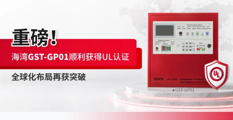 揚州海灣消防GST-GP01氣體滅火控制器獲得UL認證
